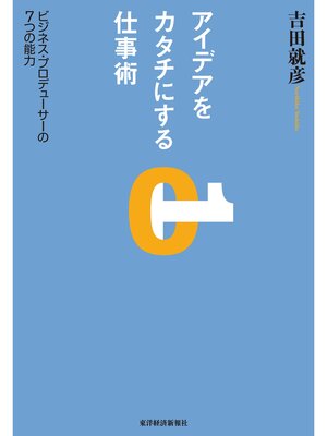 cover image of アイデアをカタチにする仕事術―ビジネス・プロデューサーの７つの能力